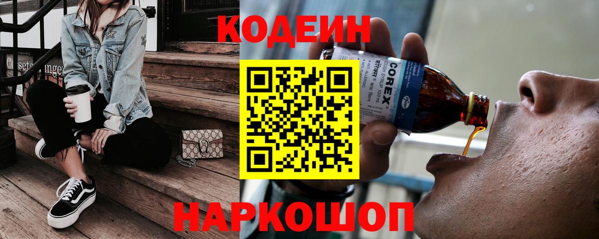 Codein напиток Lean (лин) Приморско-Ахтарск