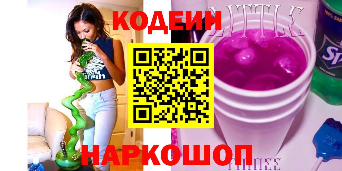 Кодеин напиток Lean (лин)  Кодеиновый сироп Lean напиток Lean (лин)  Вход с VPN  Приморско-Ахтарск 